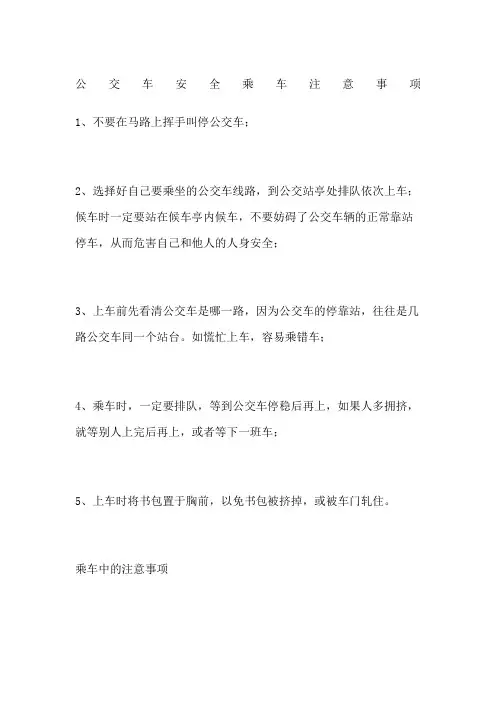 公交车安全乘车注意事项