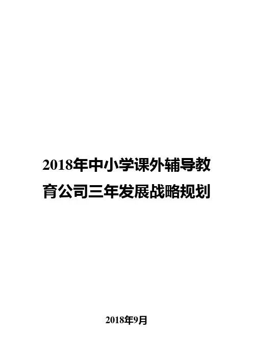 2018年中小学课外辅导教育公司三年发展战略规划