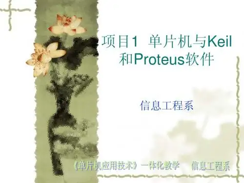 第4讲 Proteus仿真软件(2学时)