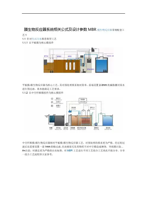 完整版MBR膜生物反应器系统相关公式及设计参数