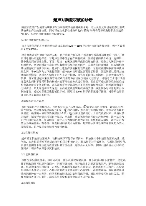 超声对胸腔积液的诊断