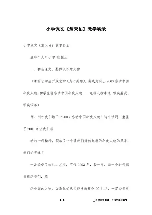 小学课文《詹天佑》教学实录