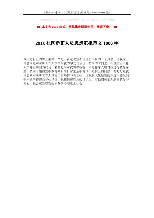 【最新2018】201X社区矫正人员思想汇报范文1000字-word范文 (1页)