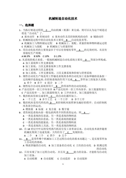 机械制造自动化技术复习题