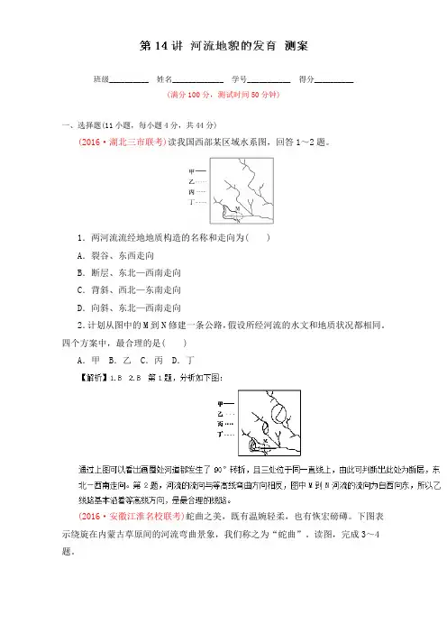 专题14 河流地貌的发育测-2018年高考地理一轮复习讲练