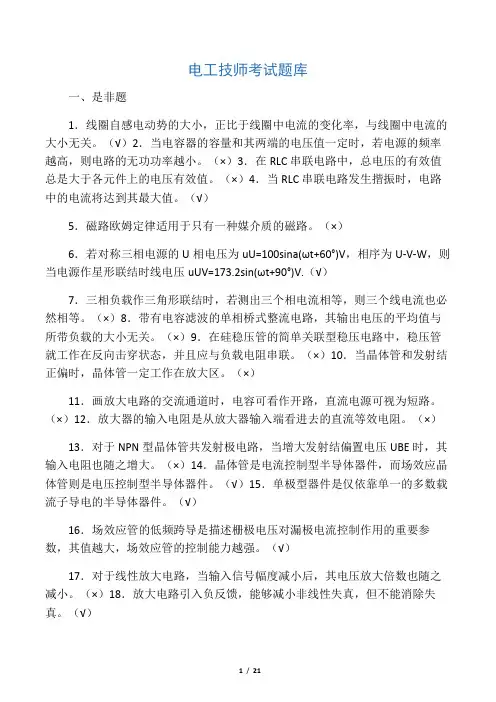 电工技师考试试题判断题教材