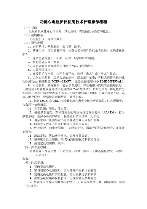 多功能心电监护仪使用技术护理操作流程