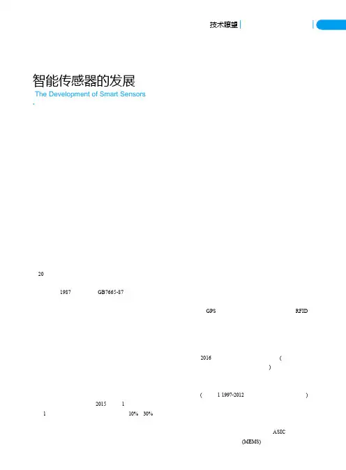 智能传感器的发展
