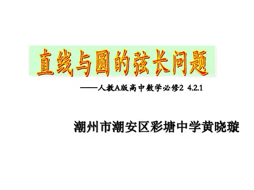 黄晓璇《直线与圆的弦长问题》片段课件