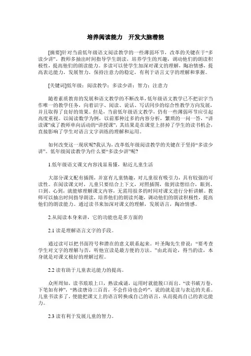 培养阅读能力 开发大脑潜能
