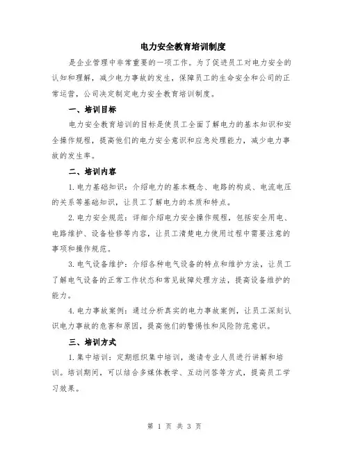 电力安全教育培训制度