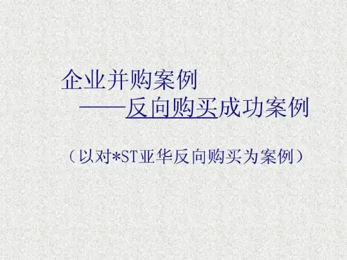 ST亚华反向购买并购案例分析 图文