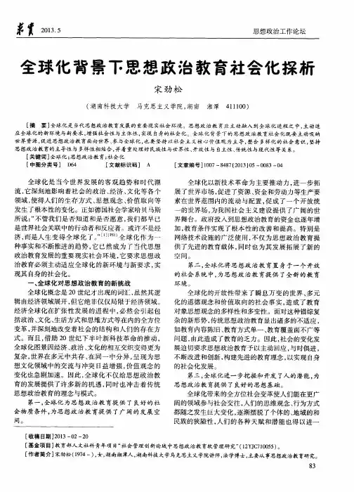 全球化背景下思想政治教育社会化探析