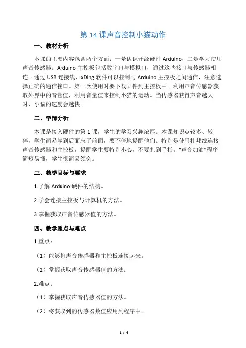小学五年级《信息技术》  14《声音控制小猫动作》教学设计