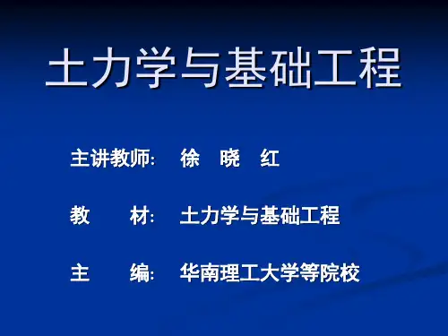 土力学与基础工程课件.
