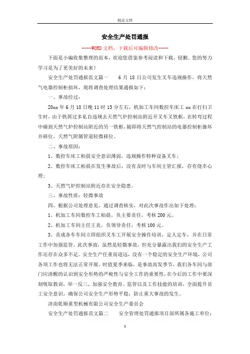 安全生产处罚通报