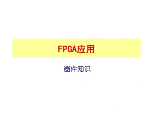 FPGA 选型 器件知识