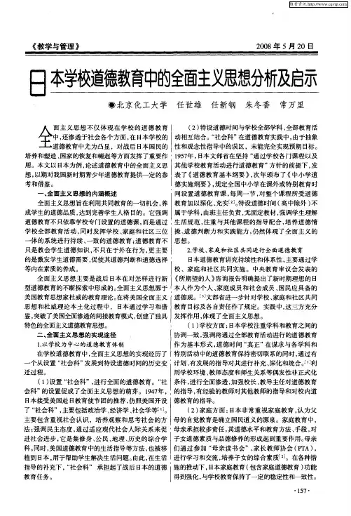 日本学校道德教育中的全面主义思想分析及启示