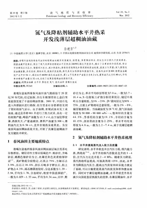 氮气及降粘剂辅助水平井热采开发浅薄层超稠油油藏