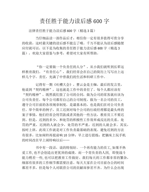 责任胜于能力读后感600字