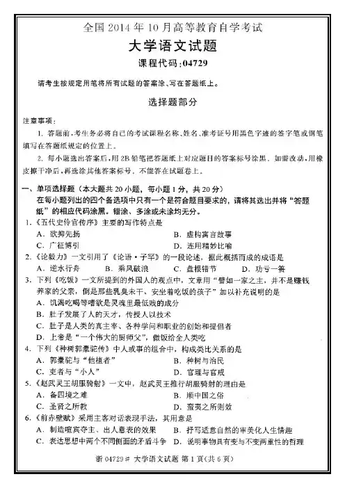 全国2014年10月自考04729自考大学语文试题自考历年真题标准版【高清版】