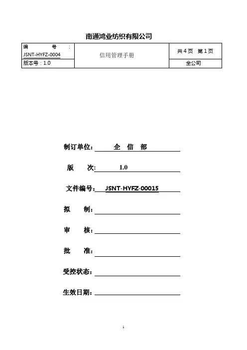 鸿业信用管理手册