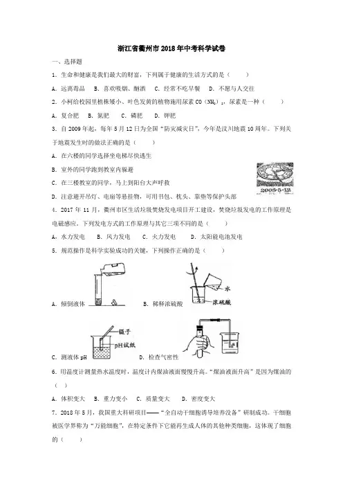 浙江省衢州市2018年科学中考真题试卷(word版,含图片版答案)
