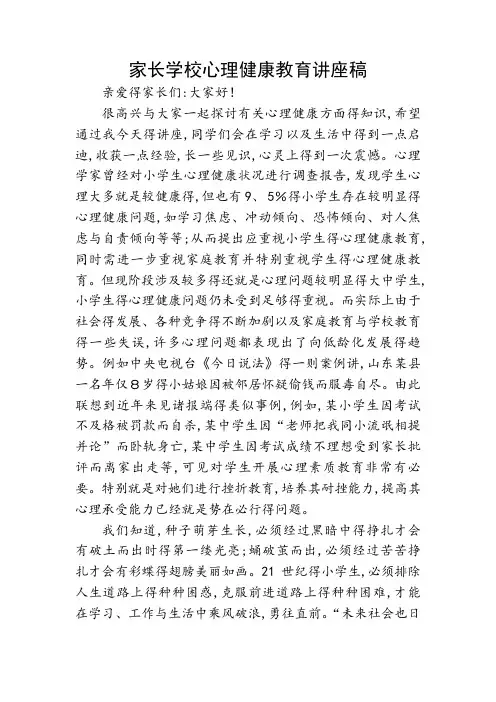家长心理健康讲座