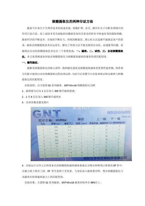 核酸提取仪的两种印证方法