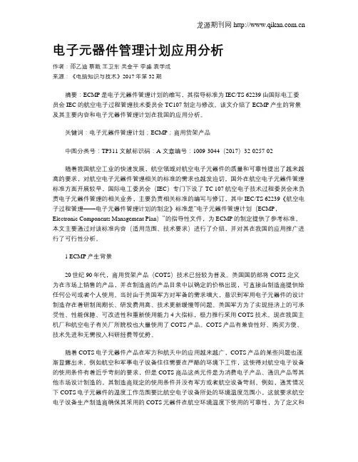 电子元器件管理计划应用分析