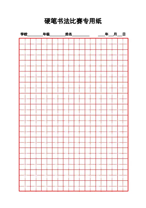 硬笔书法比赛用纸模板(齐全)