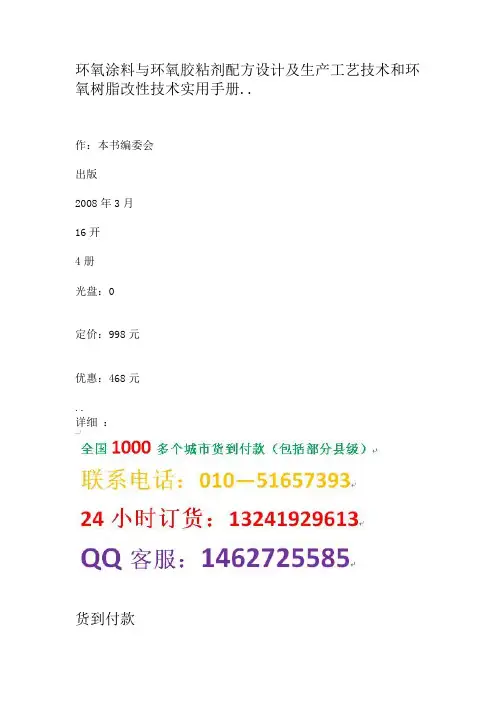 环氧涂料与环氧胶粘剂配方设计及生产工艺技术和环氧树脂改性技术实用手册