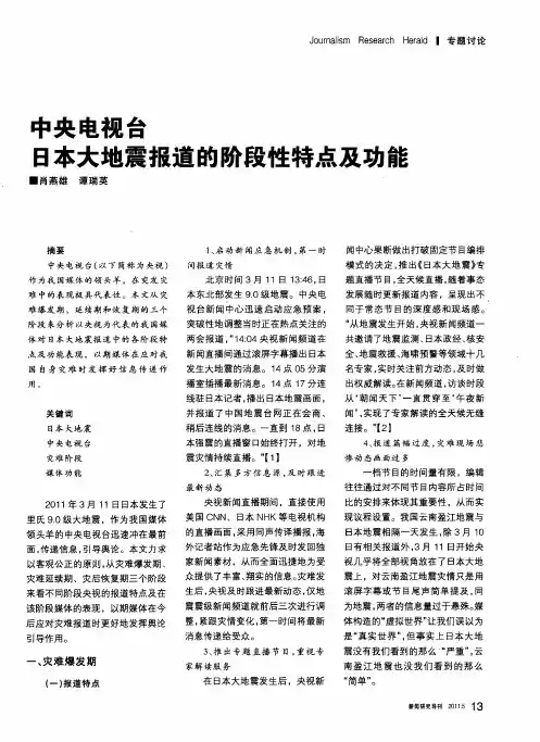 中央电视台日本大地震报道的阶段性特点及功能