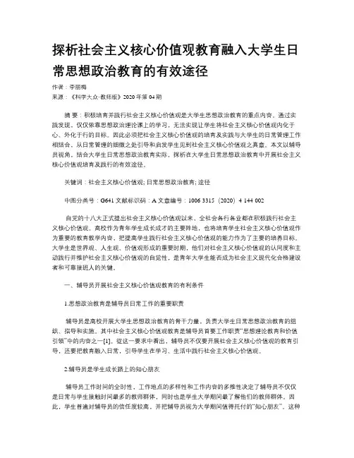 探析社会主义核心价值观教育融入大学生日常思想政治教育的有效途径