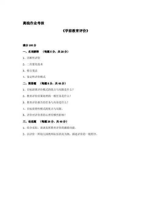 学前教育评价 2