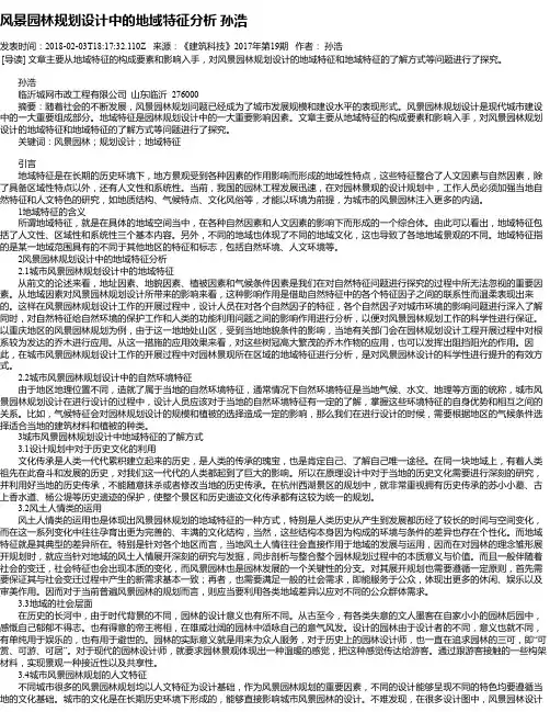 风景园林规划设计中的地域特征分析  孙浩