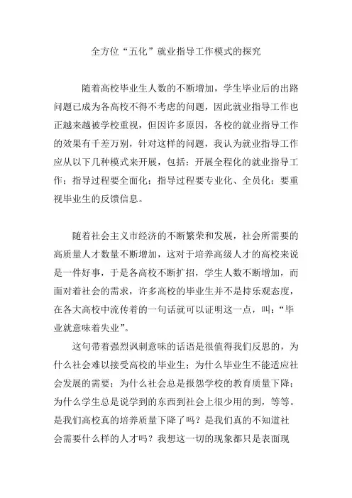 全方位“五化”就业指导工作模式的探究