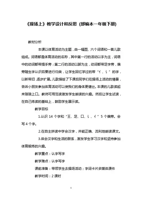 《操场上》教学设计和反思 (部编本一年级下册)