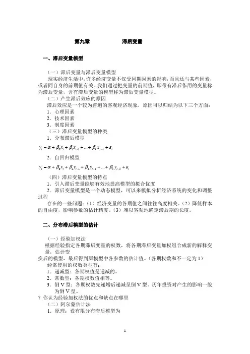 第九章(滞后变量)