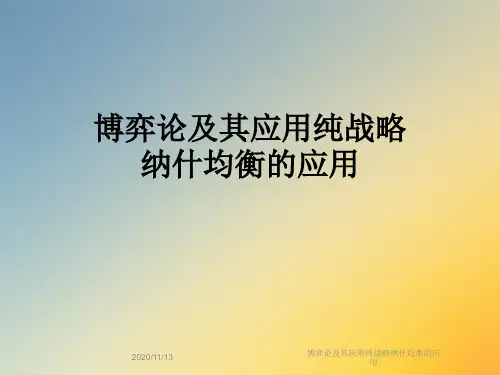 博弈论及其应用纯战略纳什均衡的应用