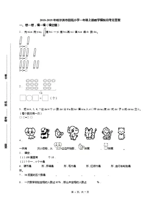 2018-2019年哈尔滨市回民小学一年级上册数学模拟月考无答案