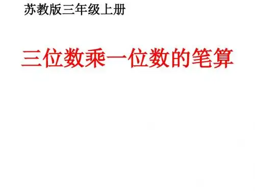 2016-2017苏教版数学三上《三位数乘一位数的笔算》ppt精品课件1