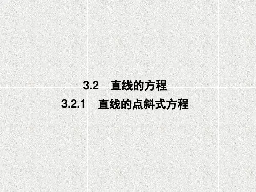 高中数学人教A版必修二   3.2.1  直线的点斜式方程   课件(30张)
