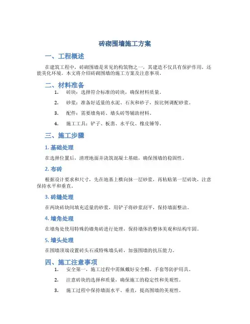 砖砌围墙施工方案_