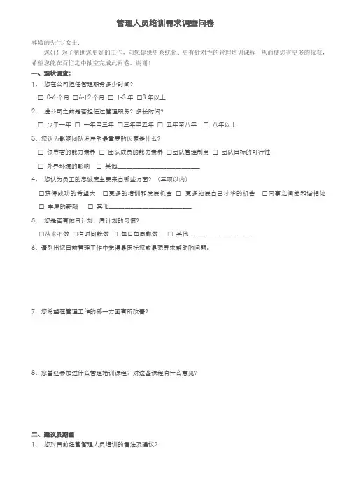 经营管理人员培训需求调查问卷