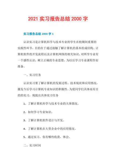 2021实习报告总结2000字