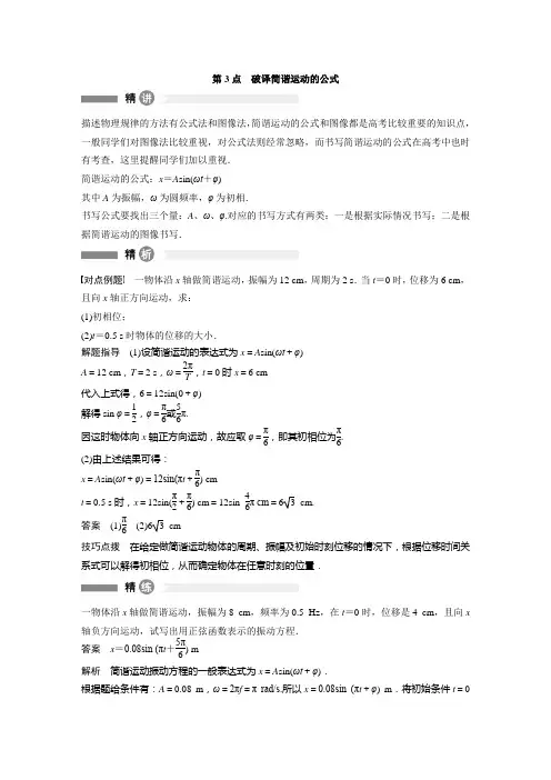 【创新设计】2014-2015学年高二物理教科版选修3-4模块回眸：第3点 破译简谐运动的公式