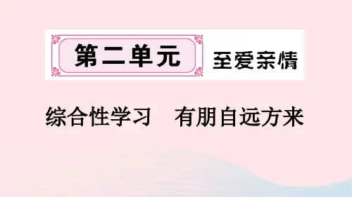 (通用版)七年级语文上册第二单元综合性学习有朋自远方来课件新人教版