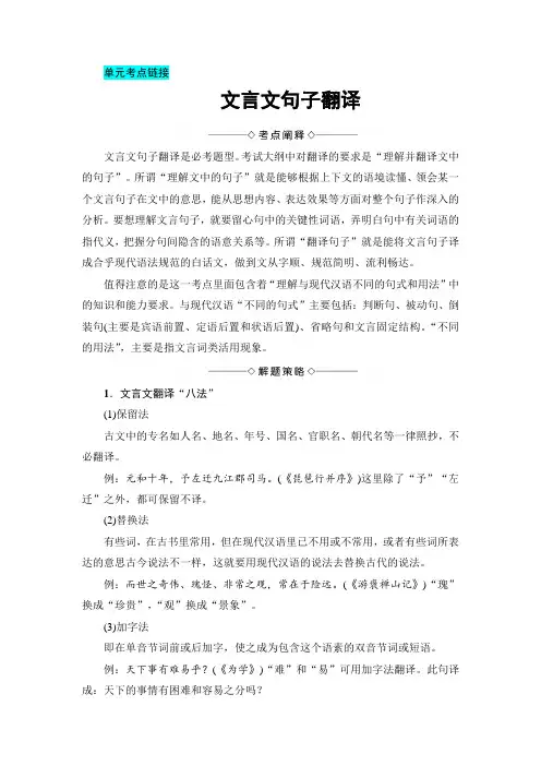 高一语文人教版必修1：第2单元-单元考点链接 文言文句子翻译 Word版含解析