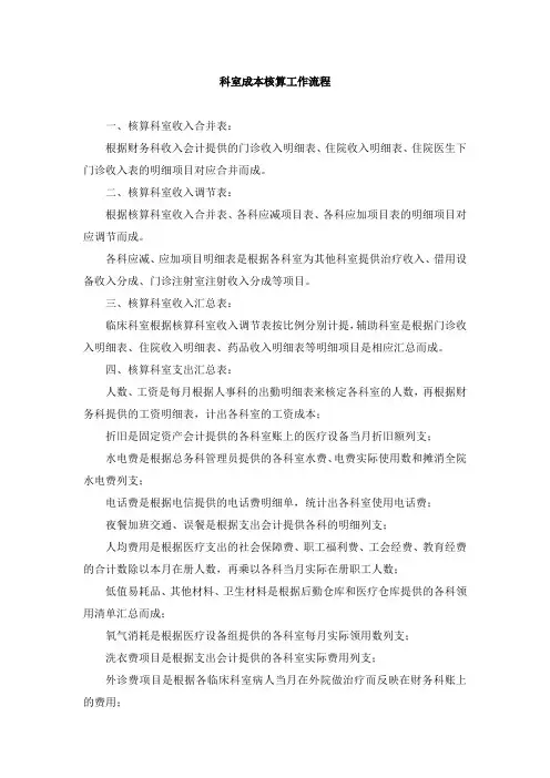 医院科室成本核算工作流程